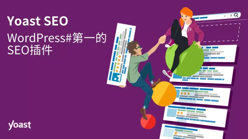 Yoast SEO优化插件